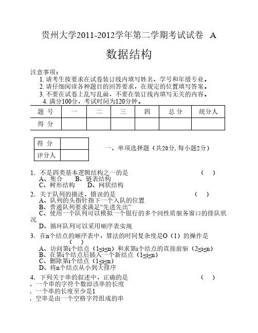 2012数据结构A卷