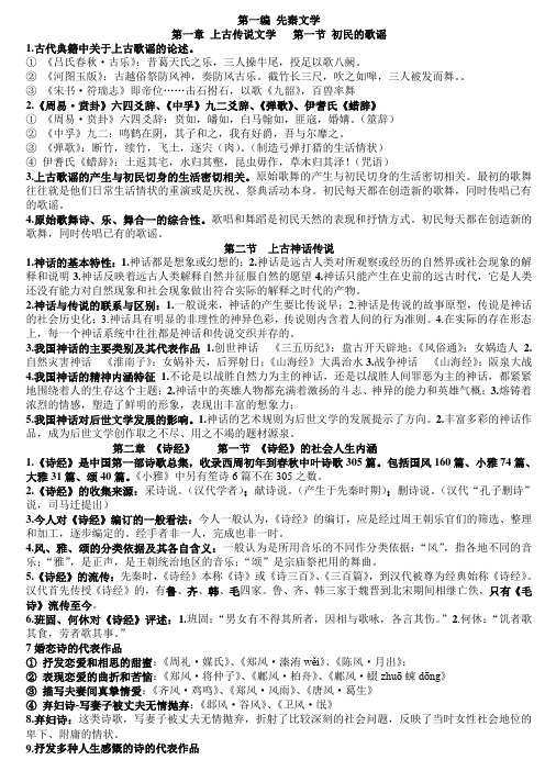 汉语言文学专业00538中国古代文学史一复习应考资料(完整版)