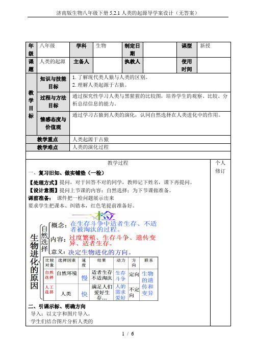 济南版生物八年级下册5.2.1人类的起源导学案设计(无答案)