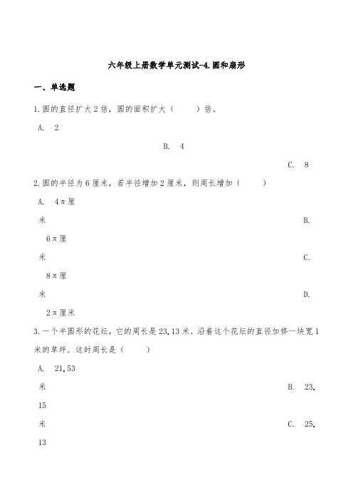 沪教版六年级上册数学单元测试4圆和扇形测试题