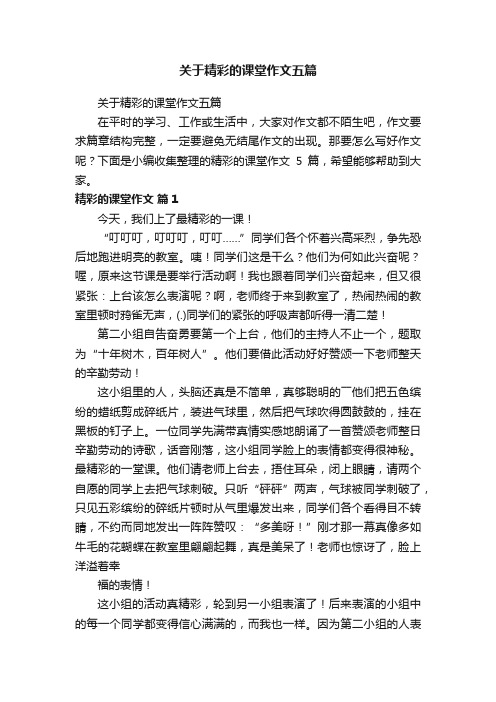 关于精彩的课堂作文五篇