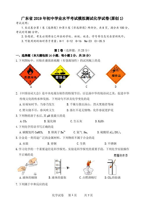广东省2019年初中学业水平考试模拟测试化学试卷(原创1)