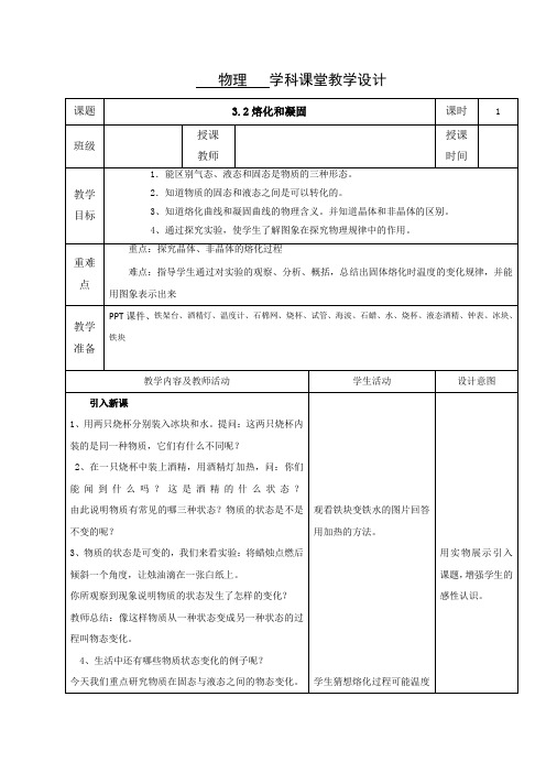 3.2熔化和凝固 教案-2020-2021学年八年级上册物理人教版