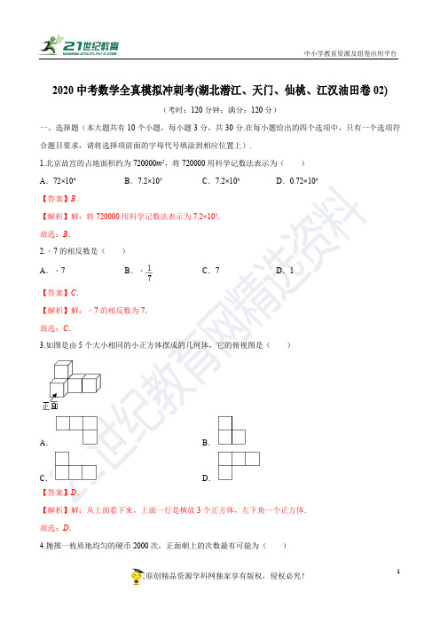 2020中考数学全真模拟冲刺考(湖北潜江、天门、仙桃、江汉油田卷02)(解析版) 