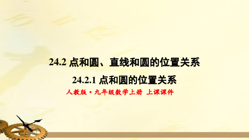 全国优质课一等奖人教版九年级数学上册《点和圆的位置关系》公开课课件