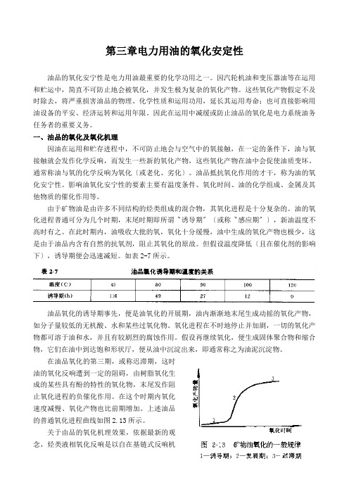 第三章电力用油的氧化安定性