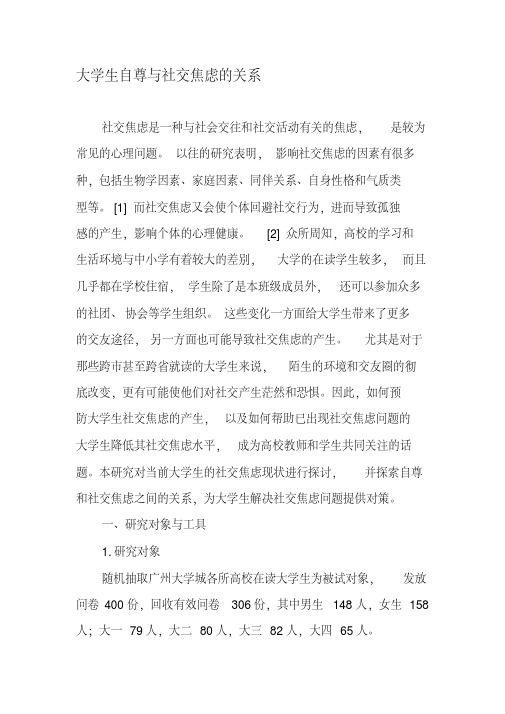 大学生自尊与社交焦虑的关系-精选文档