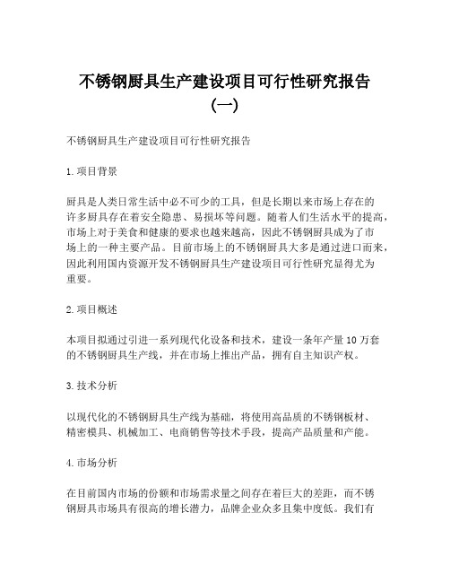 不锈钢厨具生产建设项目可行性研究报告 (一)