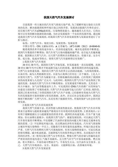 我国天然气汽车发展探讨