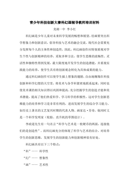 青少年科技创新大赛科幻画辅导教师培训材料