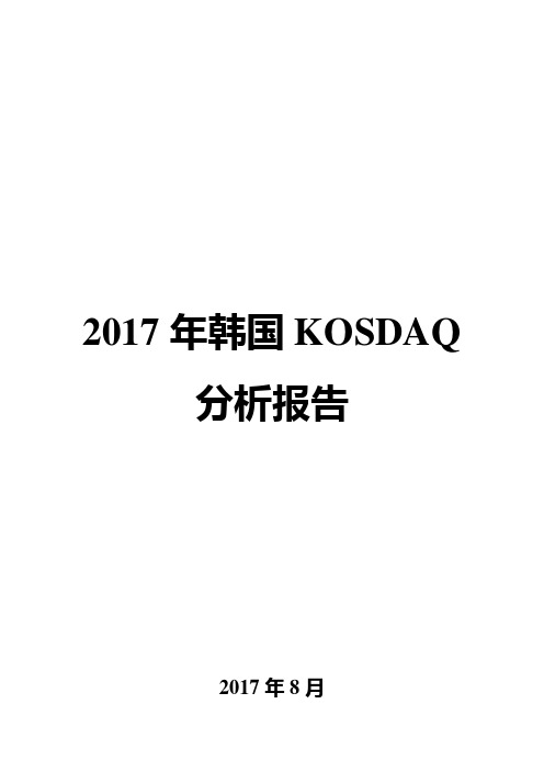 2017年韩国KOSDAQ分析报告