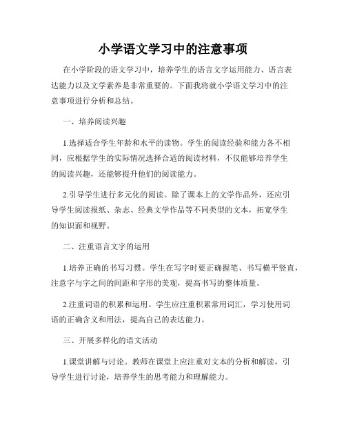 小学语文学习中的注意事项