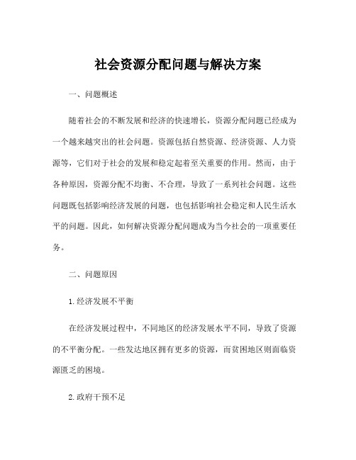 社会资源分配问题与解决方案