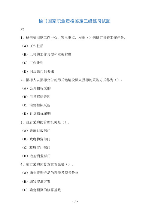秘书国家职业资格鉴定三级练习试题