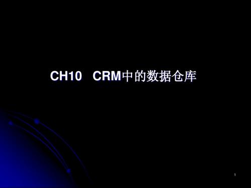 CH10 CRM与数据仓库