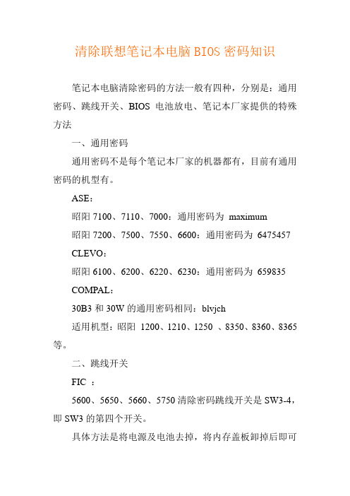 清除联想笔记本电脑BIOS密码知识