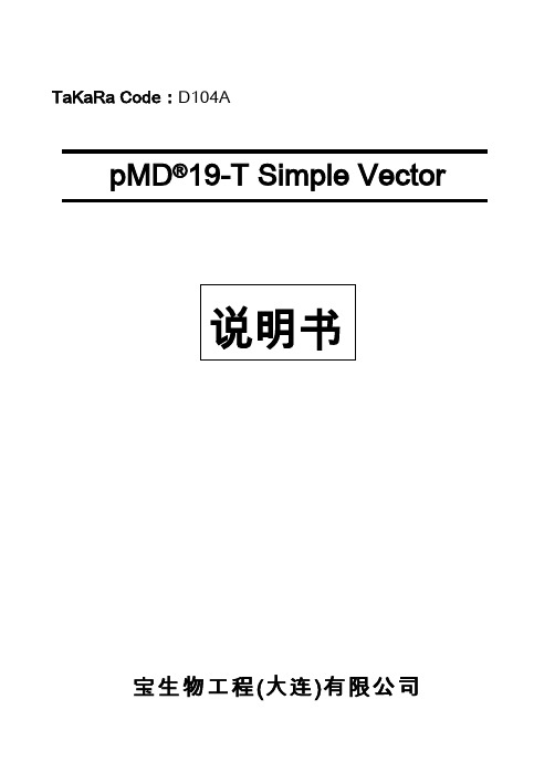 pMD19-T Simple Vector的结构