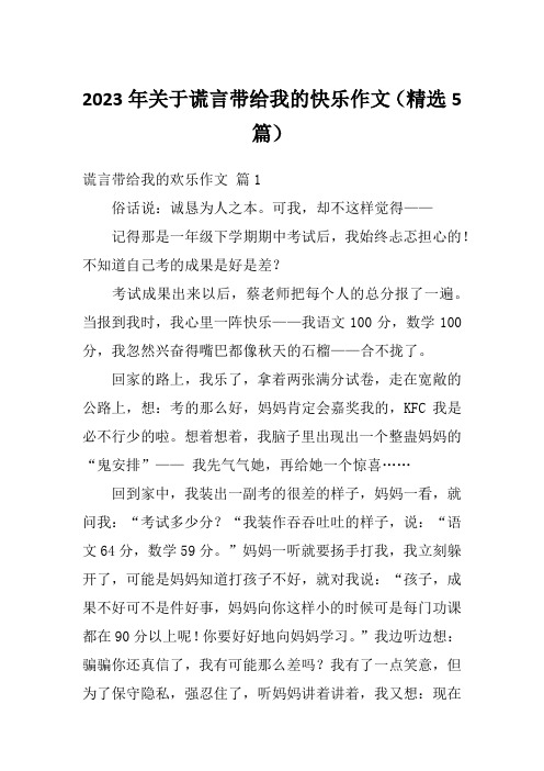 2023年关于谎言带给我的快乐作文(精选5篇)