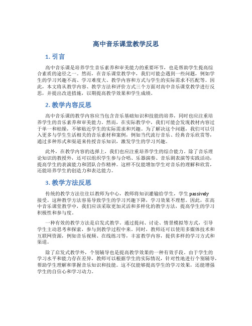 高中音乐课堂教学反思