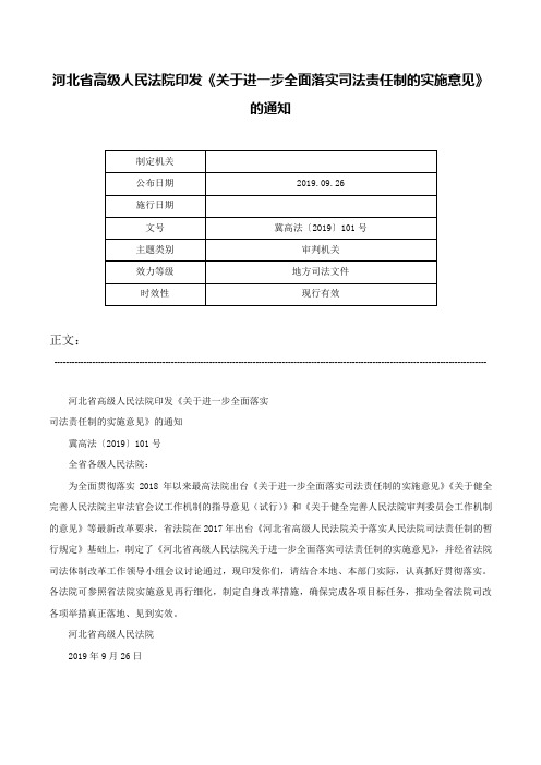 河北省高级人民法院印发《关于进一步全面落实司法责任制的实施意见》的通知-冀高法〔2019〕101号