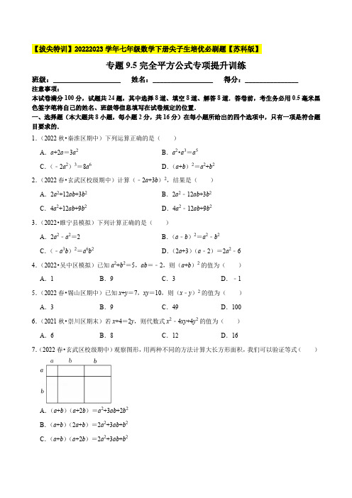 专题9.5完全平方公式专项提升训练-2022-2023学年七年级数学下册尖子生培优必刷题(原卷版)