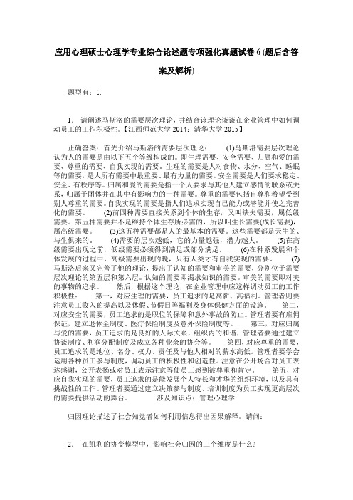 应用心理硕士心理学专业综合论述题专项强化真题试卷6(题后含答案及解析)