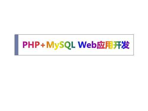 PHP+MySQL Web应用开发