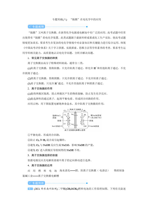 高中化学专题突破(六)“隔膜”在电化学中的应用(教案)