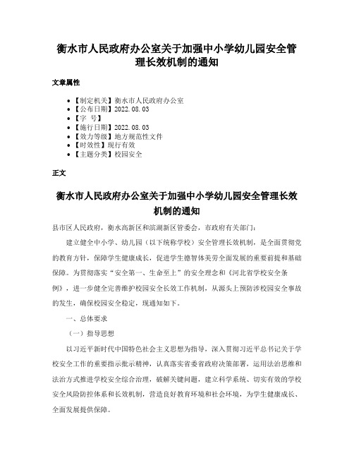 衡水市人民政府办公室关于加强中小学幼儿园安全管理长效机制的通知