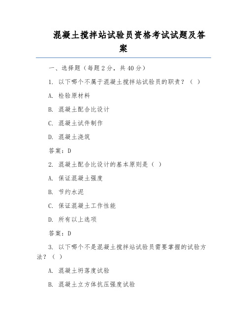 混凝土搅拌站试验员资格考试试题及答案