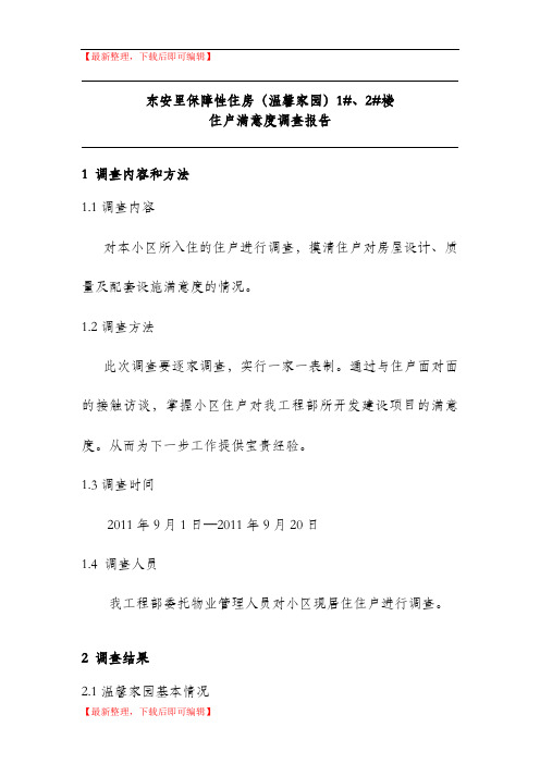 温馨家园小区住房满意度调查报告(精编文档).doc