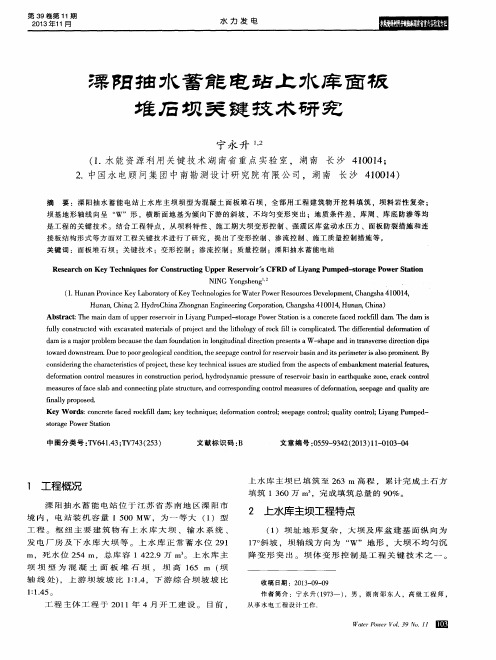 溧阳抽水蓄能电站上水库面板堆石坝关键技术研究