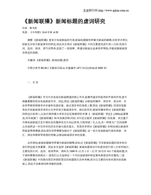 《新闻联播》新闻标题的虚词研究