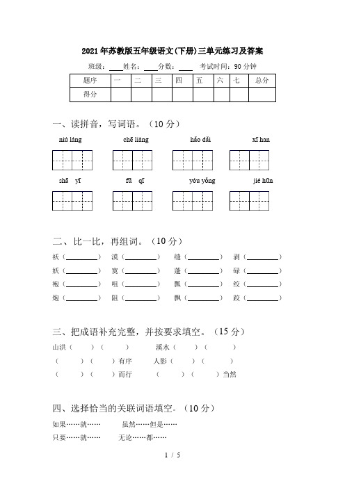 2021年苏教版五年级语文(下册)三单元练习及答案