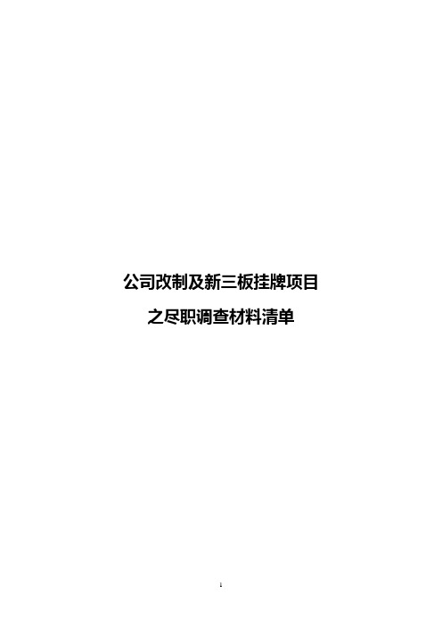 2017年新三板尽职调查清单