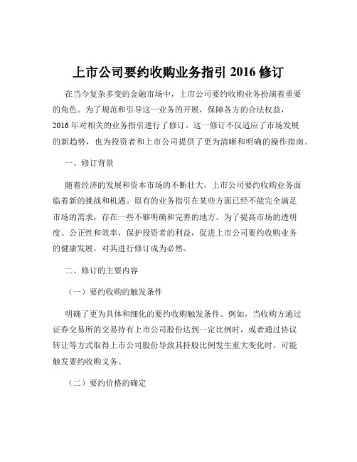 上市公司要约收购业务指引 2016修订