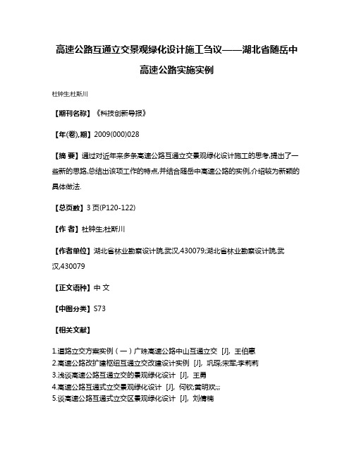 高速公路互通立交景观绿化设计施工刍议——湖北省随岳中高速公路实施实例