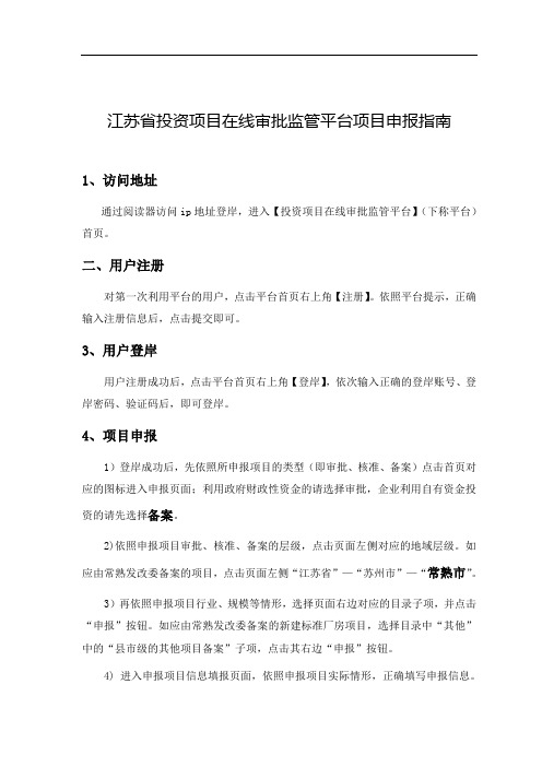 江苏省投资项目在线审批监管平台项目申报指南