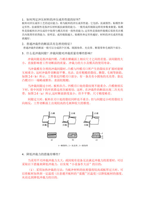 冲压工艺15简答题