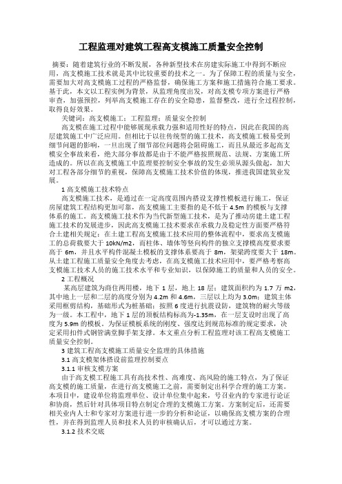 工程监理对建筑工程高支模施工质量安全控制