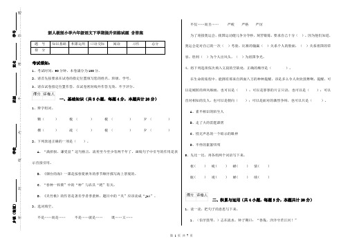 新人教版小学六年级语文下学期提升训练试题 含答案