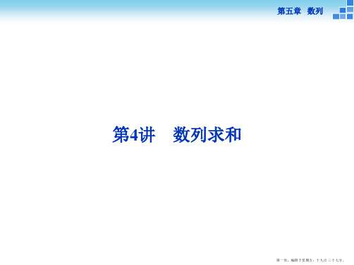 2016届新课标数学一轮复习课件 第五章 第4讲 数列求和