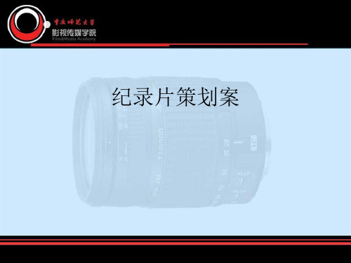 纪录片策划案(PPT 33页)