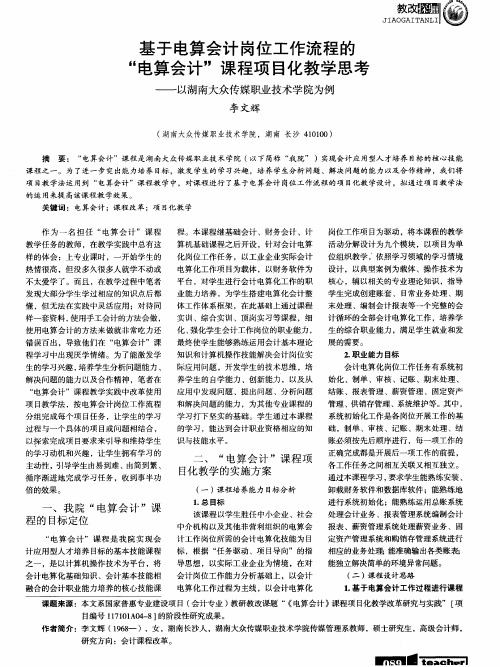 基于电算会计岗位工作流程的“电算会计”课程项目化教学思考——以湖南大众传媒职业技术学院为例