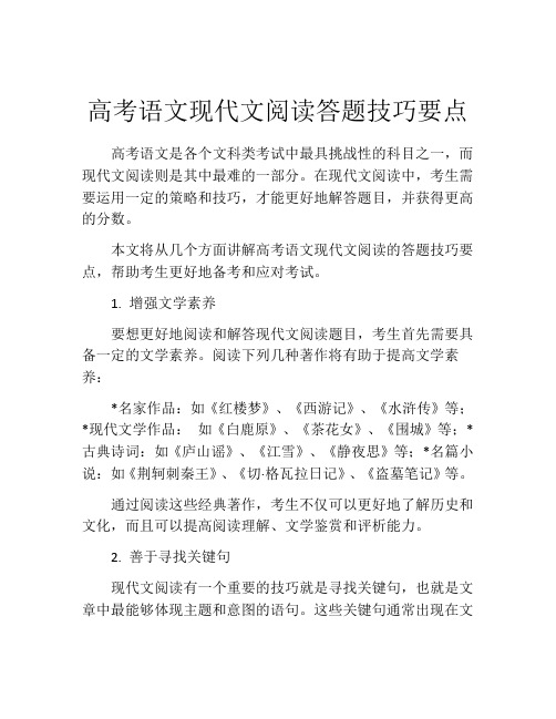 高考语文现代文阅读答题技巧要点