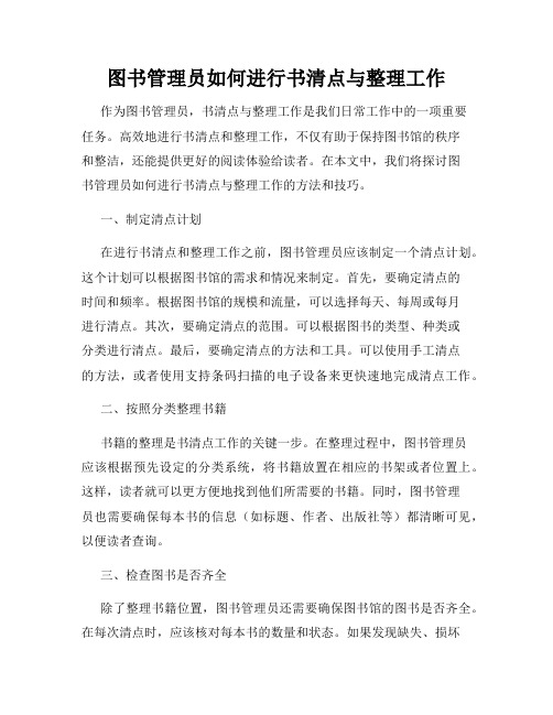 图书管理员如何进行书清点与整理工作