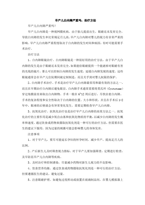 早产儿白内障严重吗,治疗方法