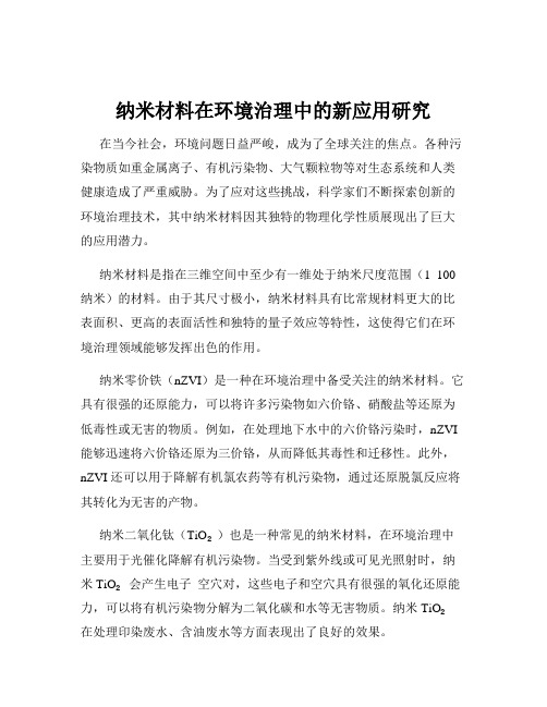 纳米材料在环境治理中的新应用研究