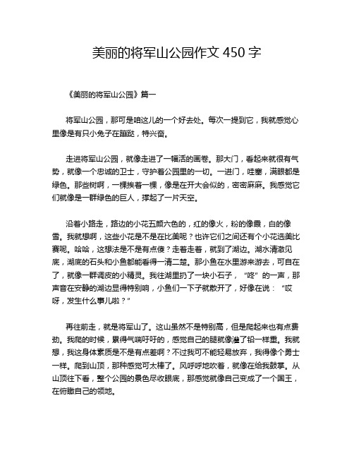 美丽的将军山公园作文450字