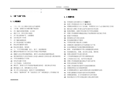 煤矿三违行为大全